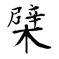 「檗」の衡山毛筆フォント・イメージ