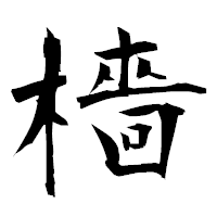「檣」の衡山毛筆フォント・イメージ