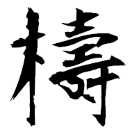 「檮」の衡山毛筆フォント・イメージ