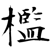 「檻」の衡山毛筆フォント・イメージ