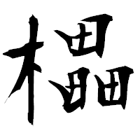 「櫑」の衡山毛筆フォント・イメージ