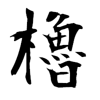 「櫓」の衡山毛筆フォント・イメージ