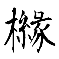 「櫞」の衡山毛筆フォント・イメージ