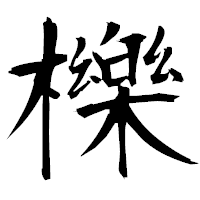 「櫟」の衡山毛筆フォント・イメージ