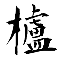 「櫨」の衡山毛筆フォント・イメージ