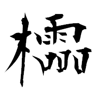 「櫺」の衡山毛筆フォント・イメージ