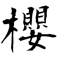 「櫻」の衡山毛筆フォント・イメージ