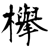 「欅」の衡山毛筆フォント・イメージ