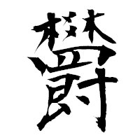 「欝」の衡山毛筆フォント・イメージ