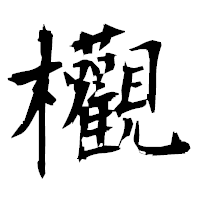 「欟」の衡山毛筆フォント・イメージ