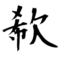「欷」の衡山毛筆フォント・イメージ