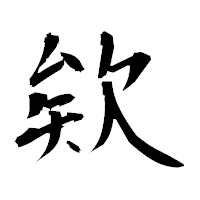 「欸」の衡山毛筆フォント・イメージ