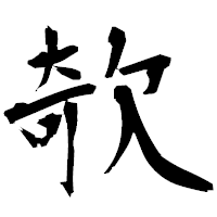 「欹」の衡山毛筆フォント・イメージ