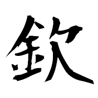 「欽」の衡山毛筆フォント・イメージ