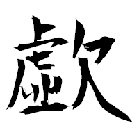 「歔」の衡山毛筆フォント・イメージ