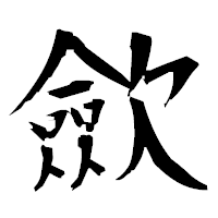 「歛」の衡山毛筆フォント・イメージ