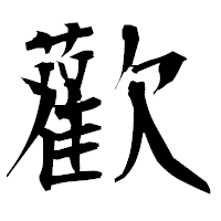 「歡」の衡山毛筆フォント・イメージ