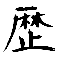 「歴」の衡山毛筆フォント・イメージ