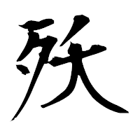 「殀」の衡山毛筆フォント・イメージ