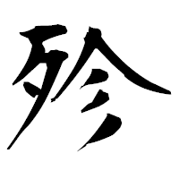 「殄」の衡山毛筆フォント・イメージ