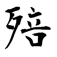 「殕」の衡山毛筆フォント・イメージ
