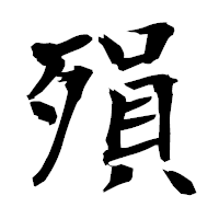 「殞」の衡山毛筆フォント・イメージ
