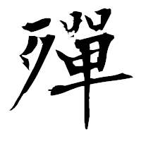 「殫」の衡山毛筆フォント・イメージ