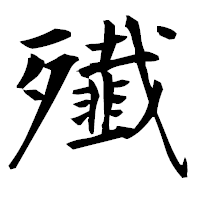 「殱」の衡山毛筆フォント・イメージ