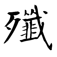 「殲」の衡山毛筆フォント・イメージ