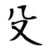 「殳」の衡山毛筆フォント・イメージ
