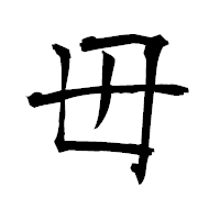 「毋」の衡山毛筆フォント・イメージ