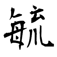 「毓」の衡山毛筆フォント・イメージ
