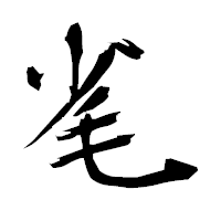 「毟」の衡山毛筆フォント・イメージ