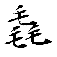 「毳」の衡山毛筆フォント・イメージ