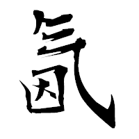 「氤」の衡山毛筆フォント・イメージ