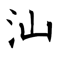 「汕」の衡山毛筆フォント・イメージ