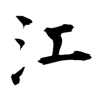 「江」の衡山毛筆フォント・イメージ