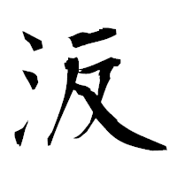 「汳」の衡山毛筆フォント・イメージ