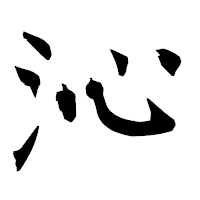 「沁」の衡山毛筆フォント・イメージ