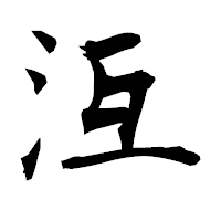 「沍」の衡山毛筆フォント・イメージ