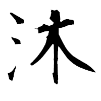 「沐」の衡山毛筆フォント・イメージ