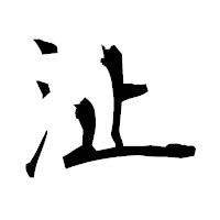 「沚」の衡山毛筆フォント・イメージ