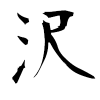 「沢」の衡山毛筆フォント・イメージ