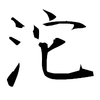 「沱」の衡山毛筆フォント・イメージ