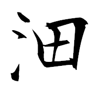 「沺」の衡山毛筆フォント・イメージ