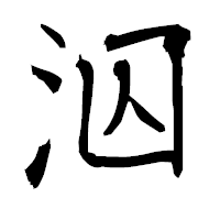 「泅」の衡山毛筆フォント・イメージ