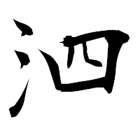 「泗」の衡山毛筆フォント・イメージ