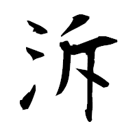 「泝」の衡山毛筆フォント・イメージ
