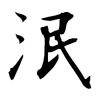 「泯」の衡山毛筆フォント・イメージ