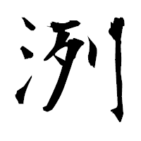 「洌」の衡山毛筆フォント・イメージ